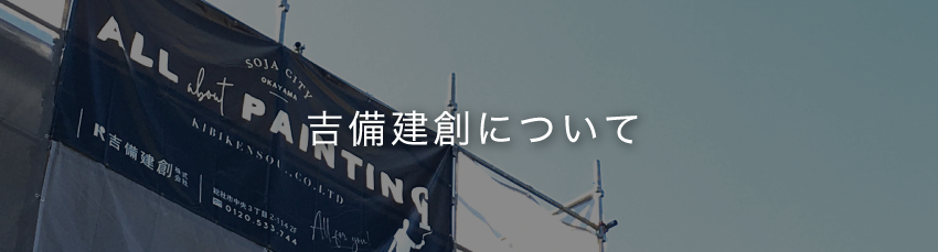 吉備建創について