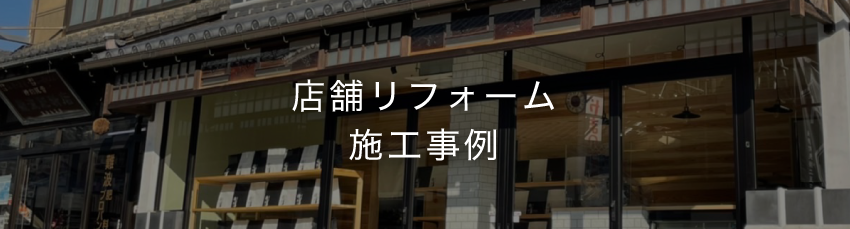 店舗リフォーム施工事例